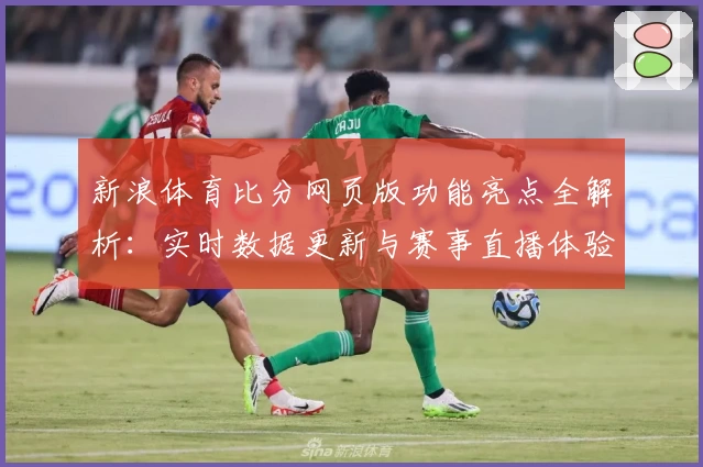 新浪体育比分网页版功能亮点全解析：实时数据更新与赛事直播体验优化