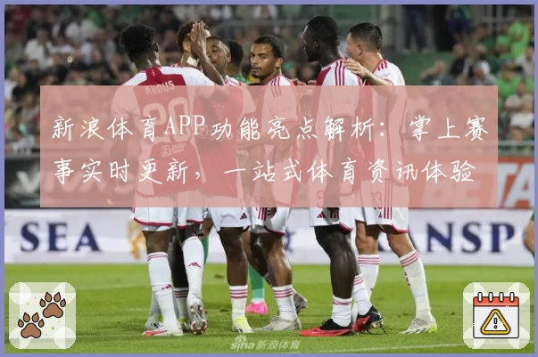 新浪体育APP功能亮点解析:掌上赛事实时更新,一站式体育资讯体验