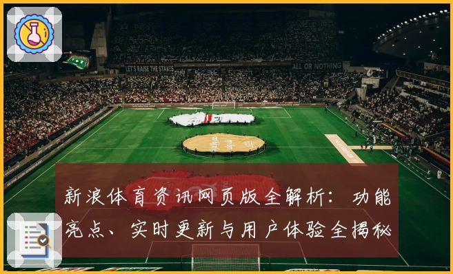 新浪体育资讯网页版全解析：功能亮点、实时更新与用户体验全揭秘