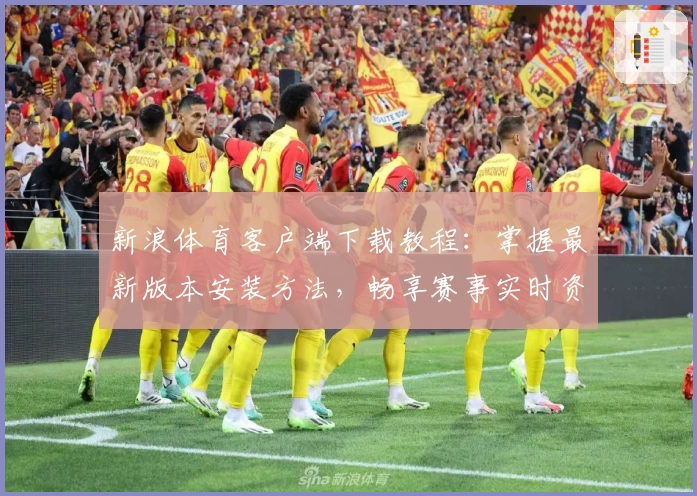 新浪体育客户端下载教程：掌握最新版本安装方法，畅享赛事实时资讯！