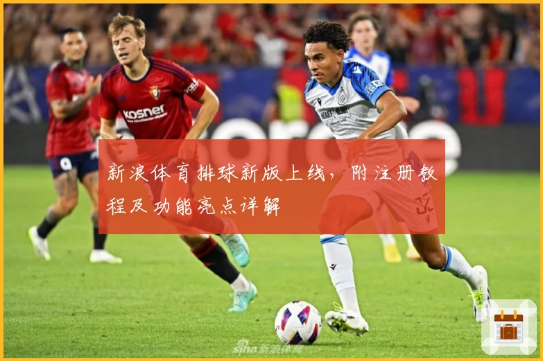 新浪体育排球新版上线，附注册教程及功能亮点详解