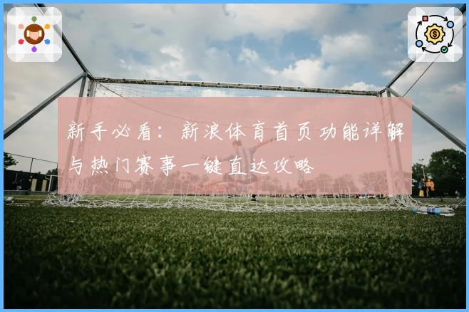 新手必看:新浪体育首页功能详解与热门赛事一键直达攻略